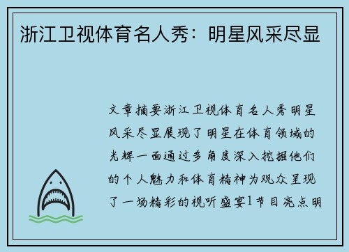 浙江卫视体育名人秀：明星风采尽显