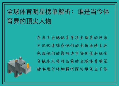 全球体育明星榜单解析：谁是当今体育界的顶尖人物