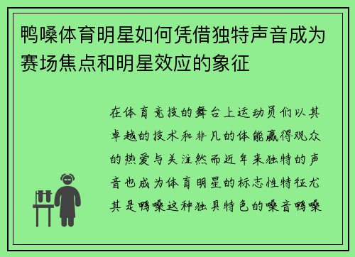 鸭嗓体育明星如何凭借独特声音成为赛场焦点和明星效应的象征