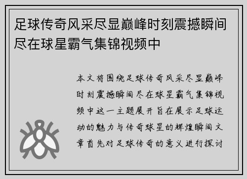 足球传奇风采尽显巅峰时刻震撼瞬间尽在球星霸气集锦视频中