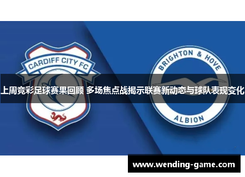 上周竞彩足球赛果回顾 多场焦点战揭示联赛新动态与球队表现变化