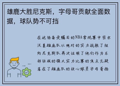 雄鹿大胜尼克斯，字母哥贡献全面数据，球队势不可挡