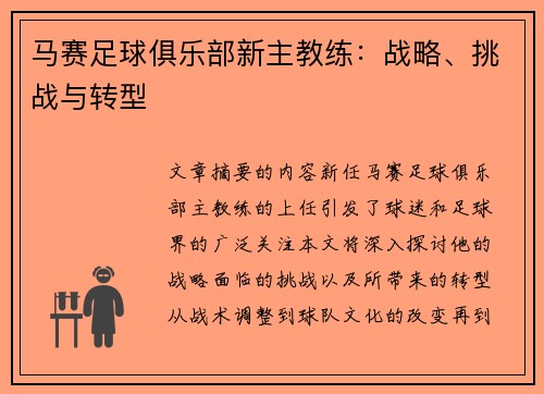 马赛足球俱乐部新主教练：战略、挑战与转型