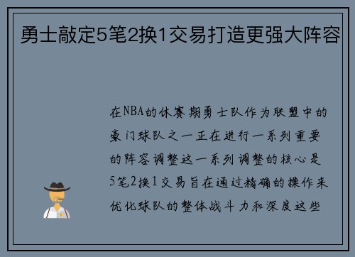 勇士敲定5笔2换1交易打造更强大阵容