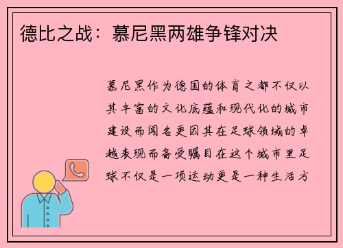 德比之战：慕尼黑两雄争锋对决