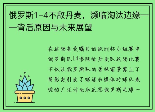 俄罗斯1-4不敌丹麦，濒临淘汰边缘——背后原因与未来展望