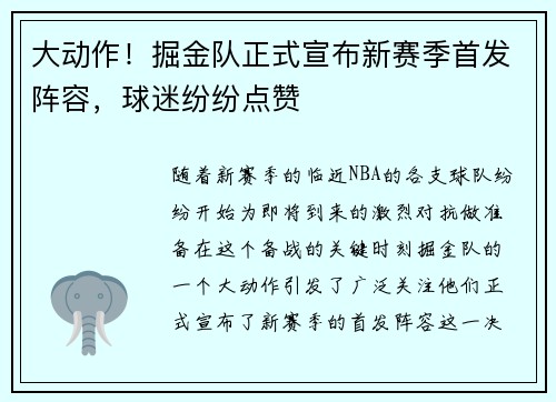大动作！掘金队正式宣布新赛季首发阵容，球迷纷纷点赞