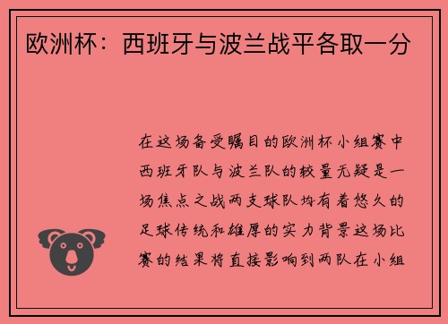 欧洲杯：西班牙与波兰战平各取一分