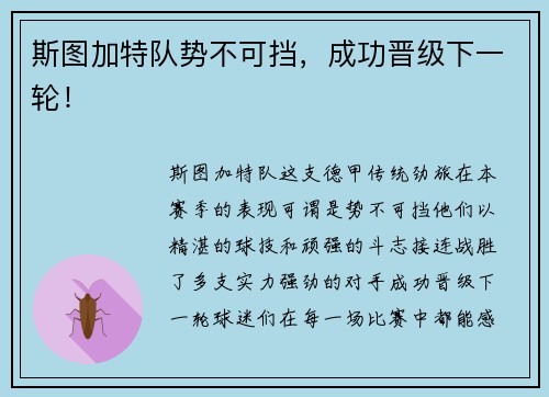 斯图加特队势不可挡，成功晋级下一轮！