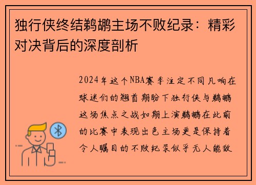 独行侠终结鹈鹕主场不败纪录：精彩对决背后的深度剖析