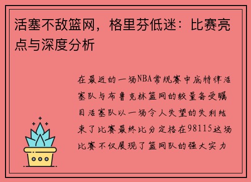 活塞不敌篮网，格里芬低迷：比赛亮点与深度分析