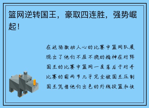篮网逆转国王，豪取四连胜，强势崛起！