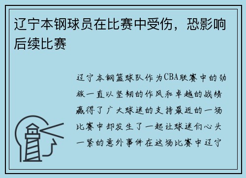 辽宁本钢球员在比赛中受伤，恐影响后续比赛