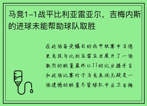 马竞1-1战平比利亚雷亚尔，吉梅内斯的进球未能帮助球队取胜