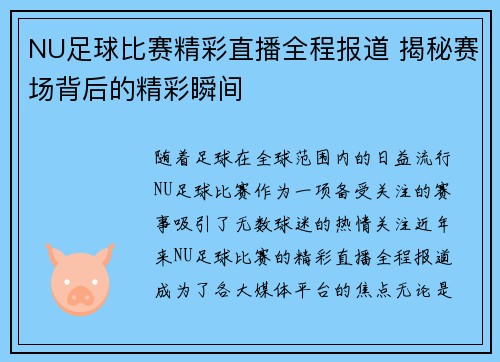 NU足球比赛精彩直播全程报道 揭秘赛场背后的精彩瞬间