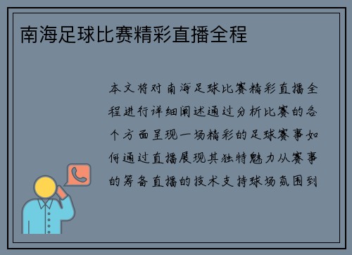 南海足球比赛精彩直播全程