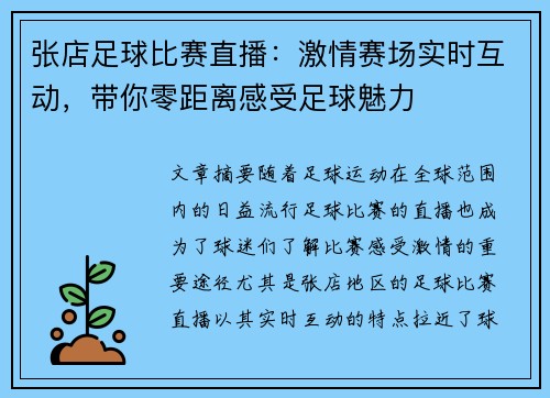 张店足球比赛直播：激情赛场实时互动，带你零距离感受足球魅力