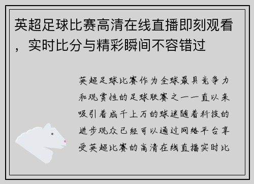 英超足球比赛高清在线直播即刻观看，实时比分与精彩瞬间不容错过