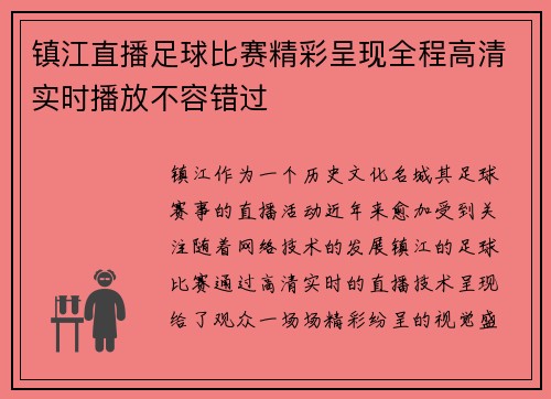 镇江直播足球比赛精彩呈现全程高清实时播放不容错过